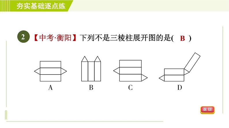 鲁教版六年级上册数学习题课件 第1章 1.2.2柱体、锥体的展开与折叠05