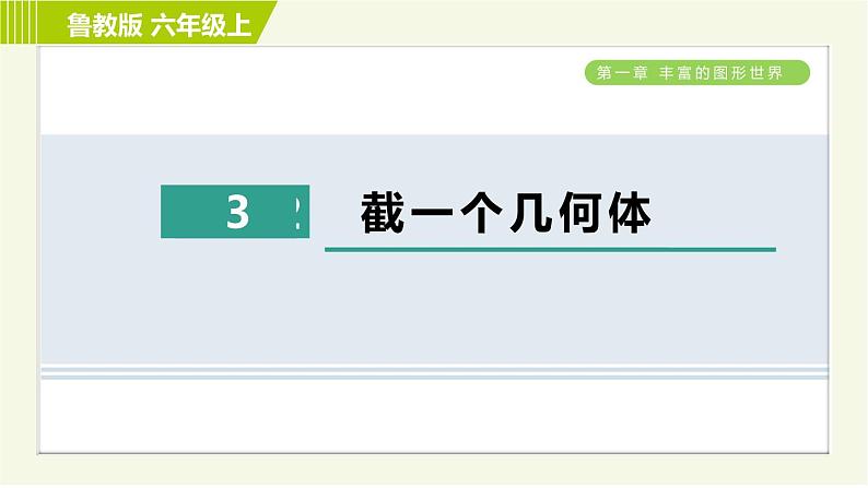 鲁教版六年级上册数学习题课件 第1章 1.3截一个几何体01