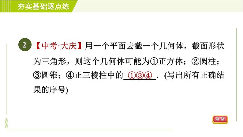 鲁教版六年级上册数学习题课件 第1章 1.3截一个几何体05