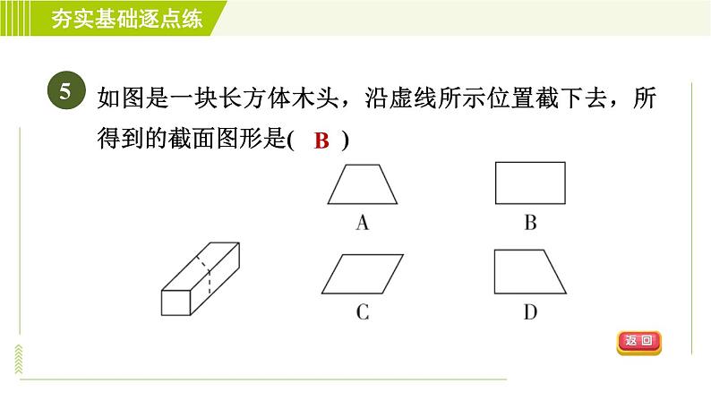 鲁教版六年级上册数学习题课件 第1章 1.3截一个几何体08