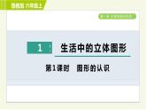 鲁教版六年级上册数学习题课件 第1章 1.1.1图形的认识