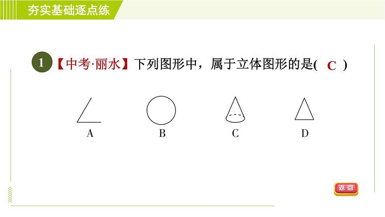 鲁教版六年级上册数学习题课件 第1章 1.1.1图形的认识第4页