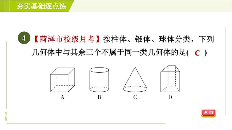 鲁教版六年级上册数学习题课件 第1章 1.1.1图形的认识第7页