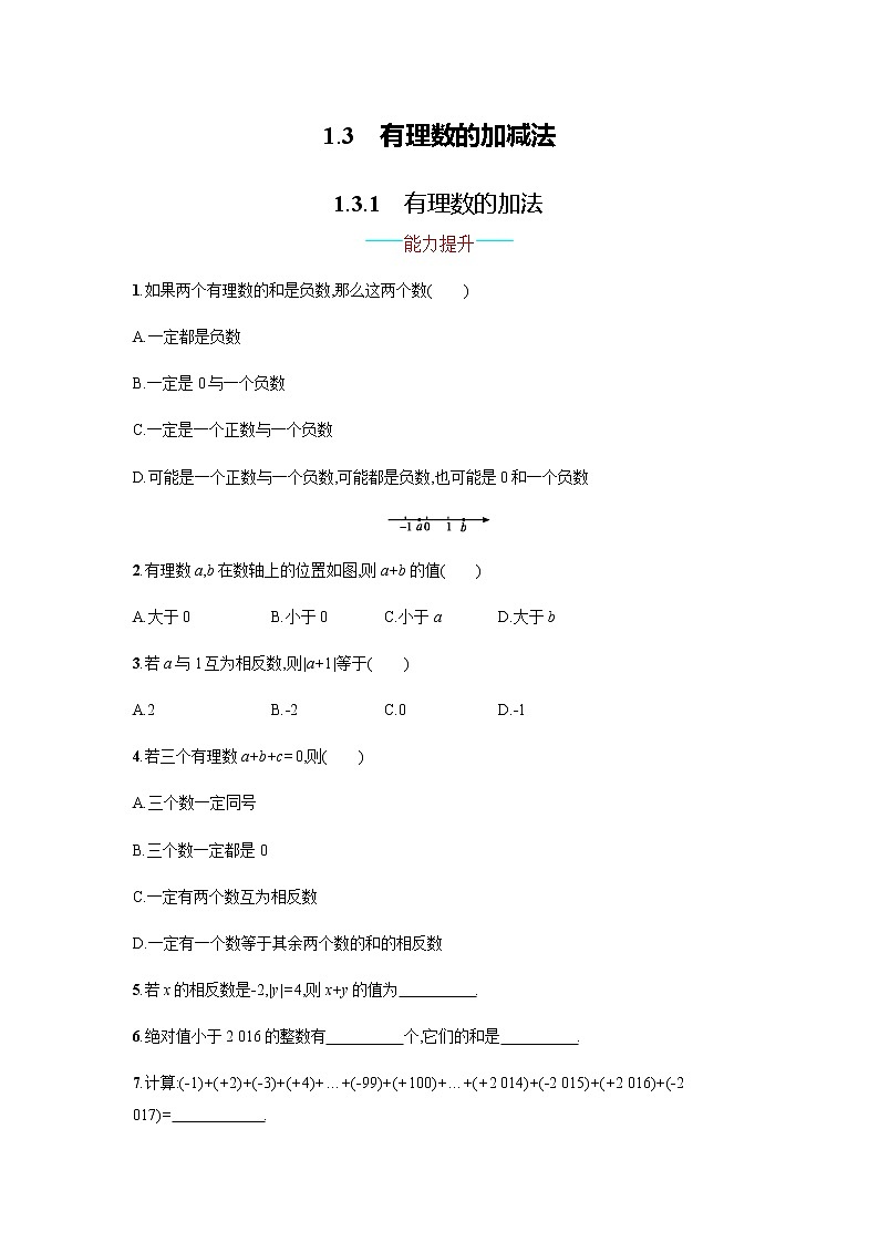 【人教版】七上：1.3.1《有理数的加法》课时练习（含答案）01
