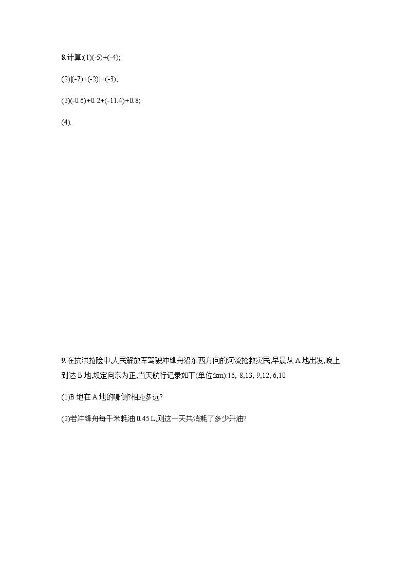 【人教版】七上：1.3.1《有理数的加法》课时练习（含答案）02