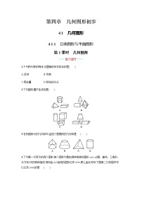 初中数学人教版七年级上册第四章 几何图形初步4.1 几何图形4.1.1 立体图形与平面图形课后作业题