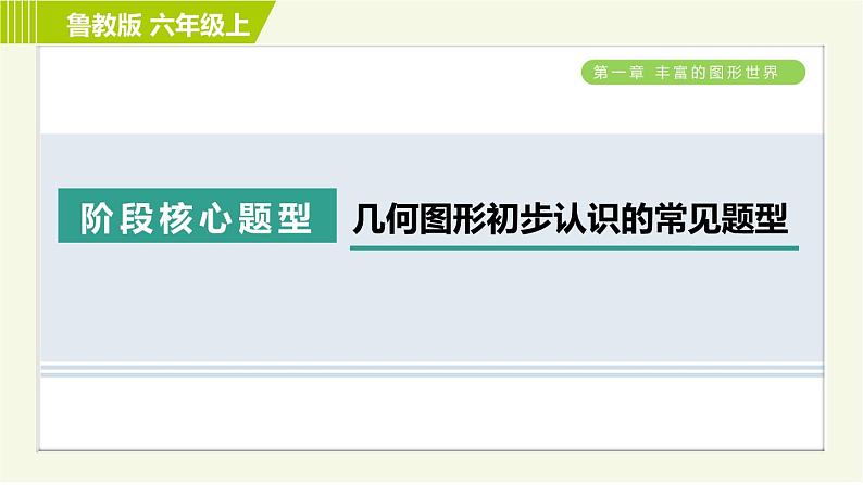 鲁教版六年级上册数学习题课件 第1章 阶段核心题型 几何图形初步认识的常见题型01