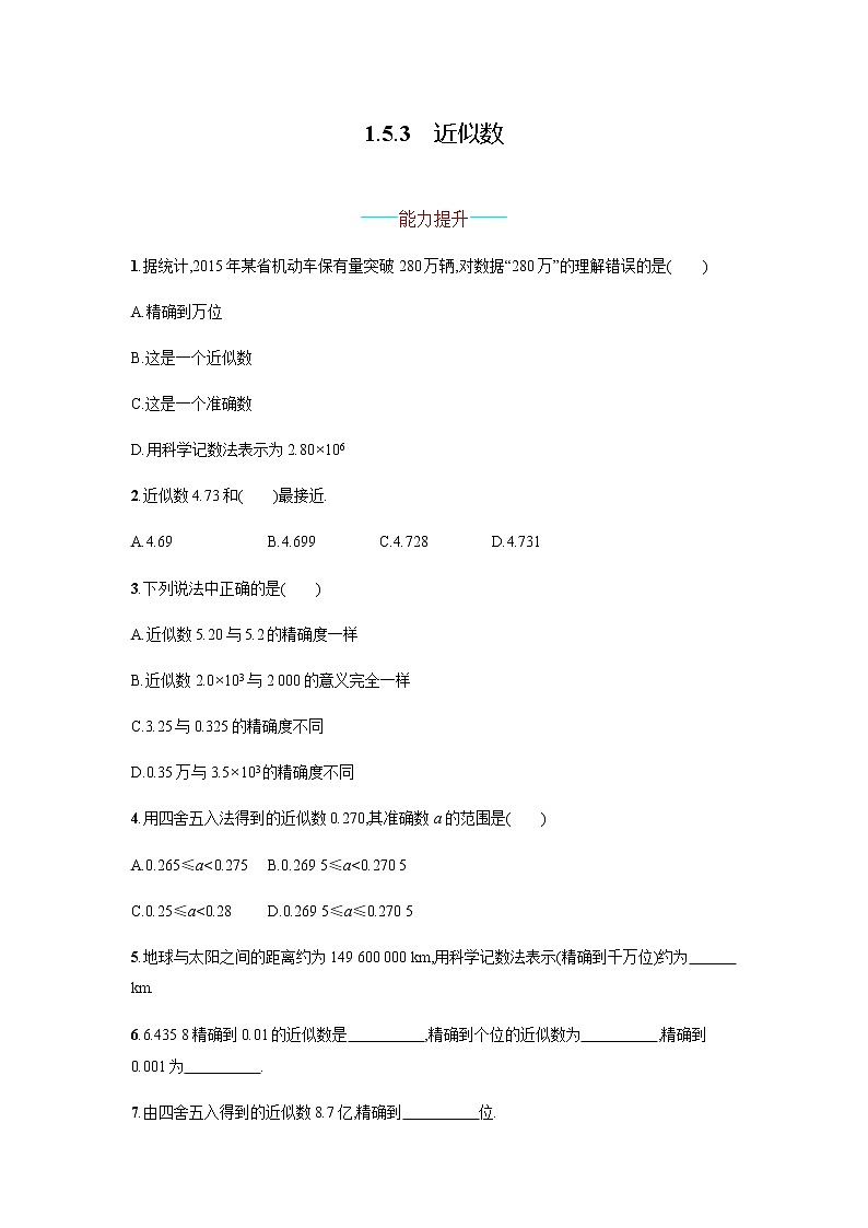 【人教版】七上：1.5.3《近似数》课时练习（含答案）01