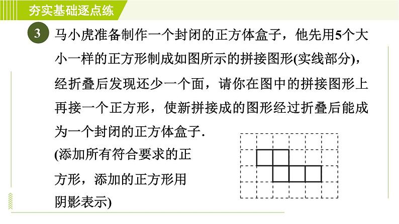 鲁教版六年级上册数学习题课件 第1章 1.2.1正方体的展开与折叠05