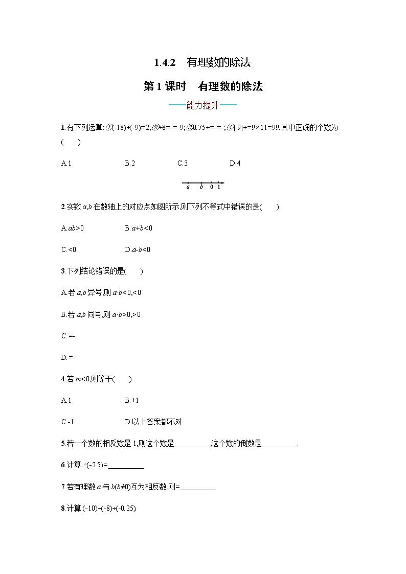 【人教版】七上：1.4.2.1《有理数的除法》课时练习（含答案）第1页