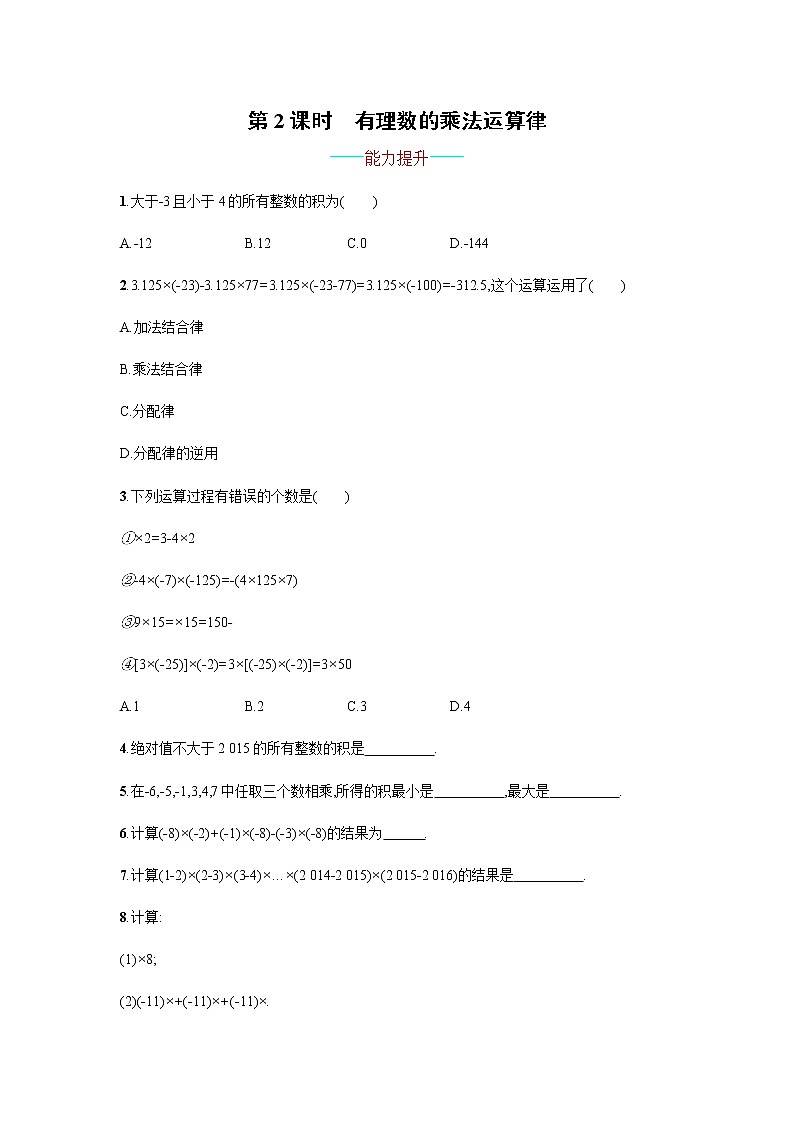 【人教版】七上：1.4.1.2《有理数的乘法运算律》课时练习（含答案）第1页