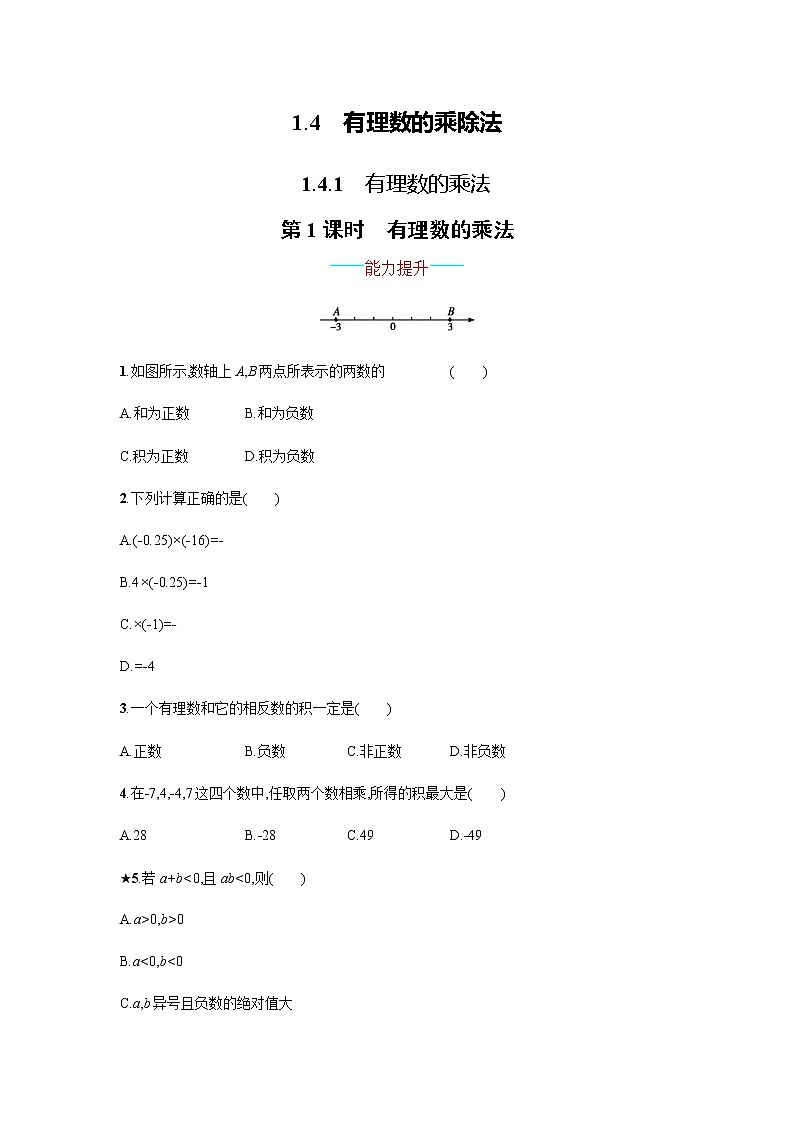 【人教版】七上：1.4.1.1《有理数的乘法》课时练习（含答案）第1页