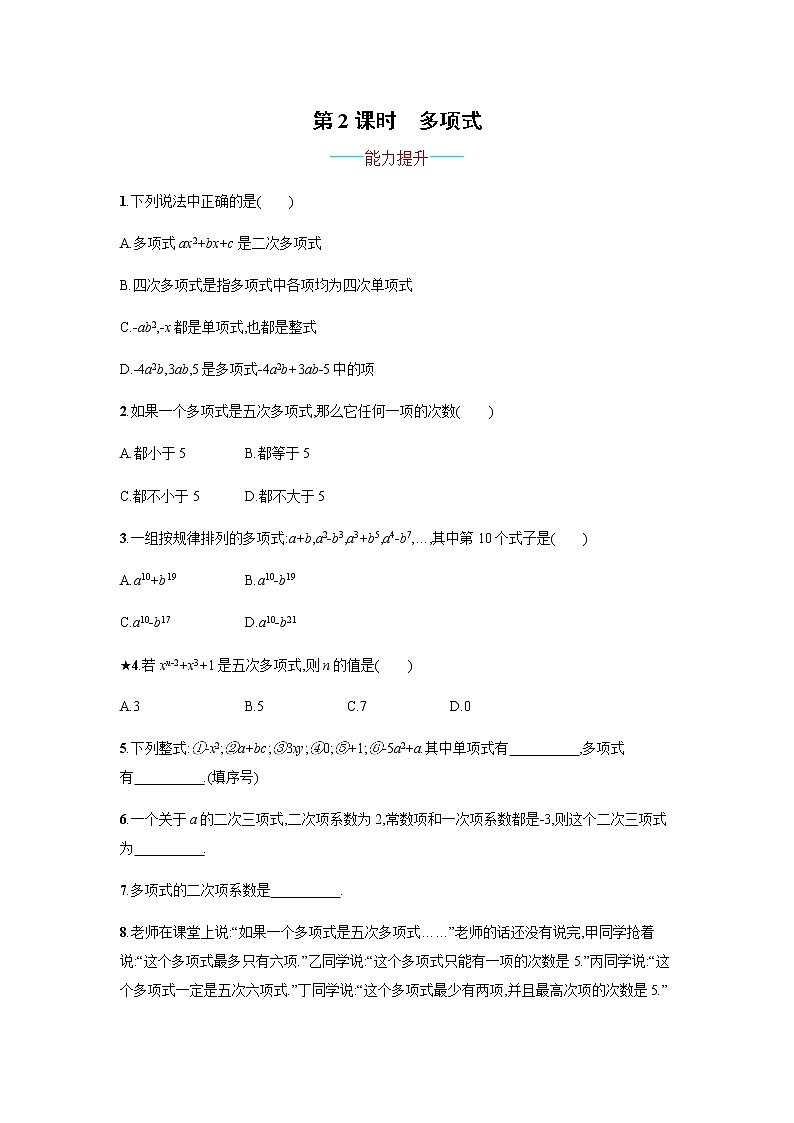 【人教版】七上：2.1.2《多项式》课时练习（含答案）01