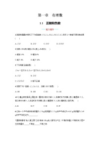 人教版七年级上册第一章 有理数1.1 正数和负数同步测试题