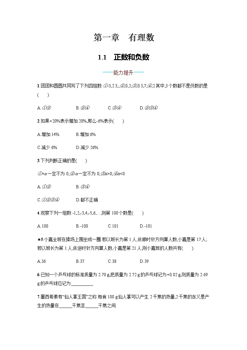 【人教版】七上：1.1《正数和负数》课时练习（含答案）第1页