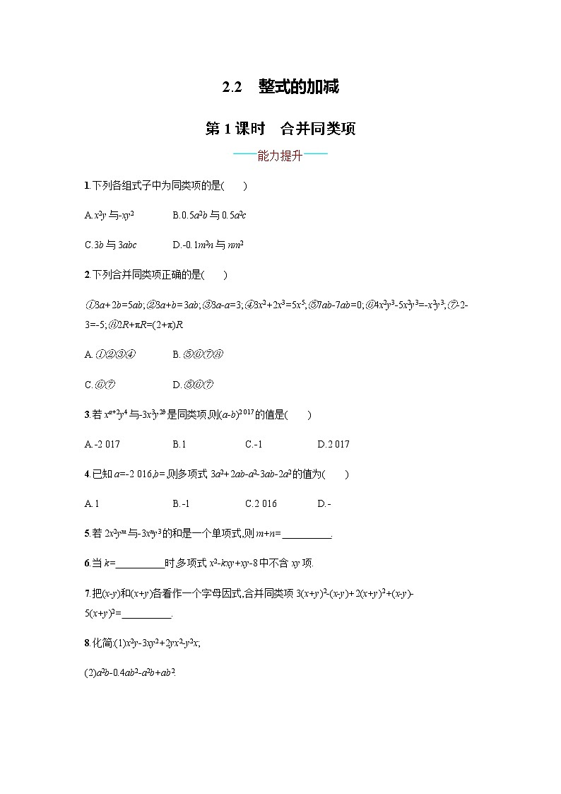 【人教版】七上：2.2.1《合并同类项》课时练习（含答案）第1页
