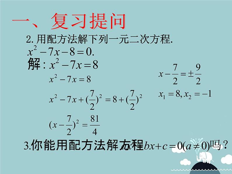 【新课标教案】九年级数学上册 21.2.2 公式法课件 （新版）新人教版03