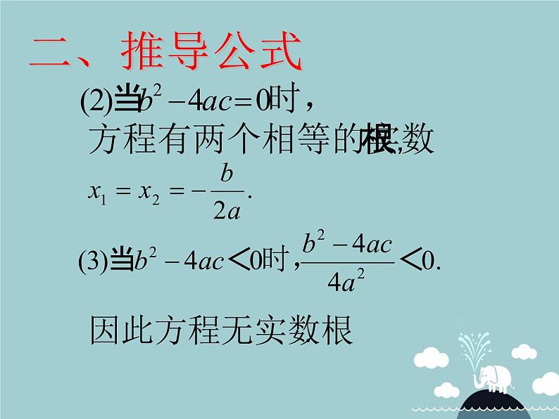 【新课标教案】九年级数学上册 21.2.2 公式法课件 （新版）新人教版06