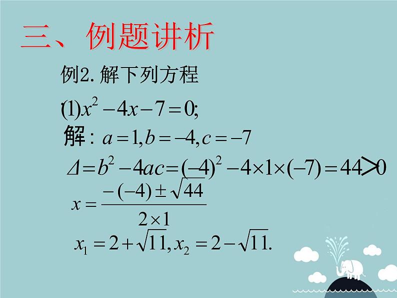 【新课标教案】九年级数学上册 21.2.2 公式法课件 （新版）新人教版08