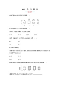 初中数学人教版七年级上册4.1.2 点、线、面、体达标测试