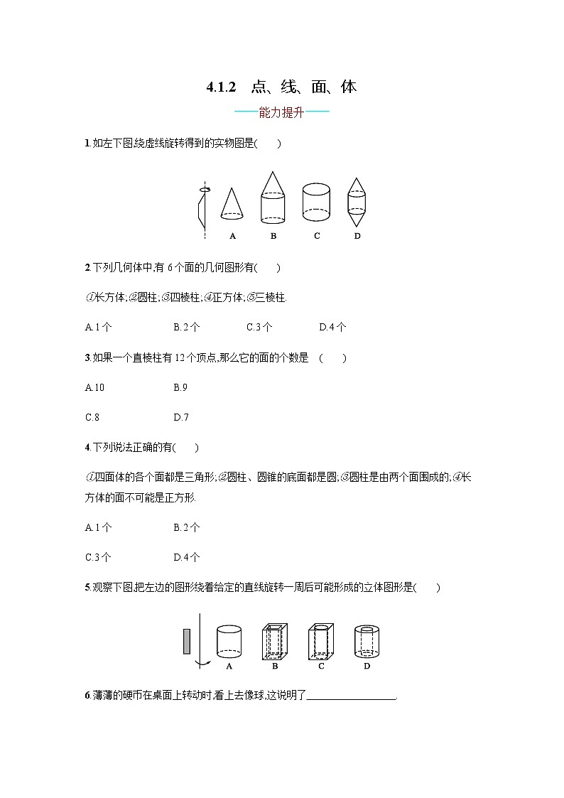 【人教版】七上：4.1.2《点、线、面、体》课时练习（含答案）第1页