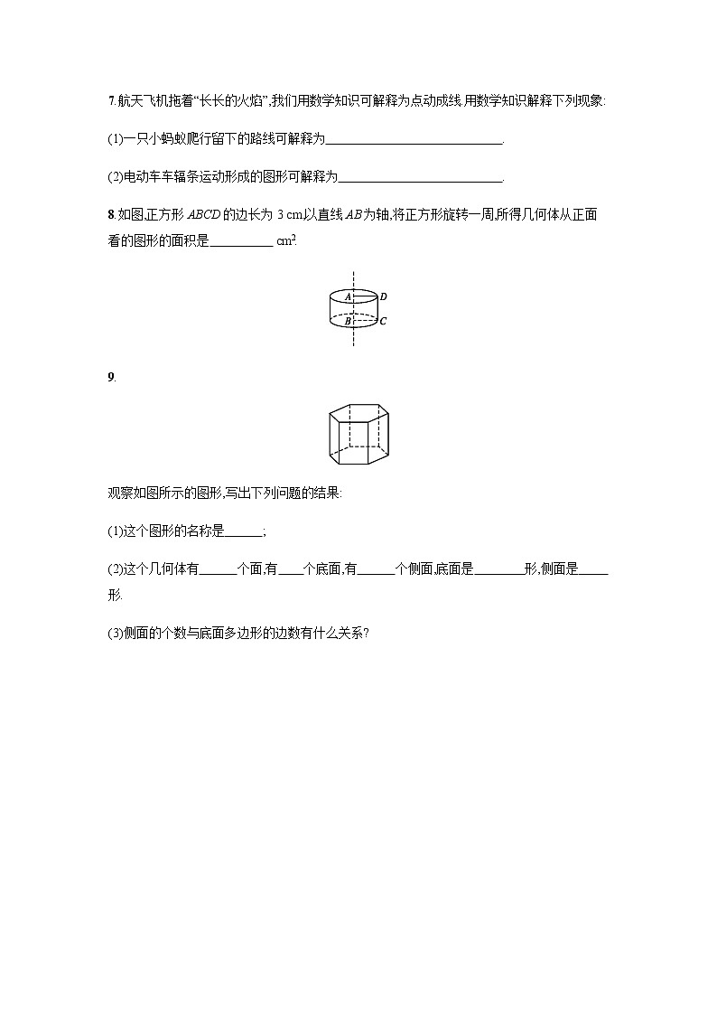 【人教版】七上：4.1.2《点、线、面、体》课时练习（含答案）第2页