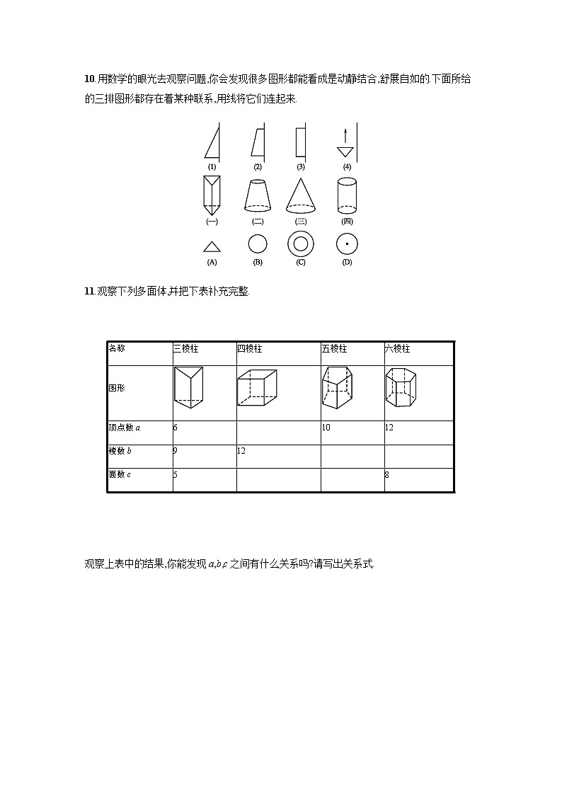 【人教版】七上：4.1.2《点、线、面、体》课时练习（含答案）第3页