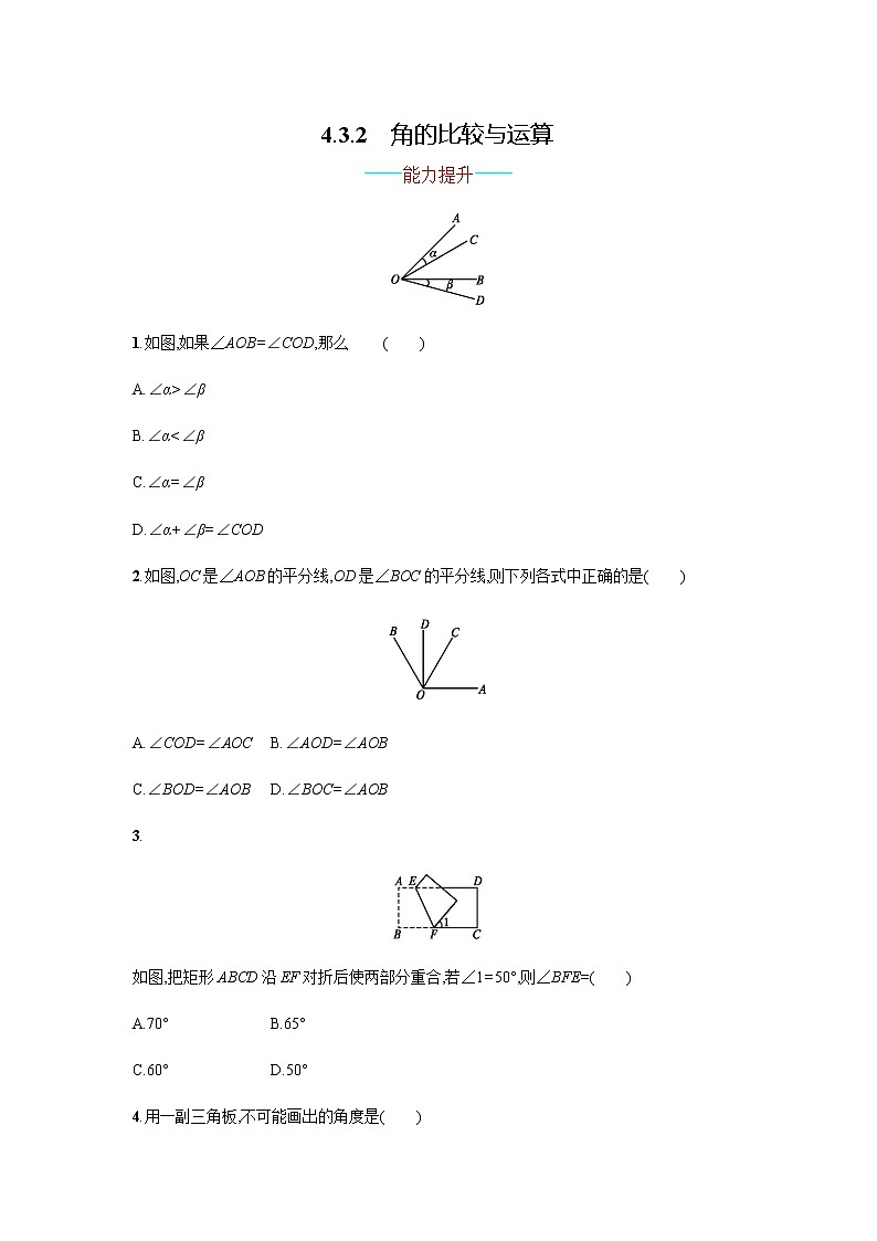 【人教版】七上：4.3.2《角的比较与运算》课时练习（含答案）第1页
