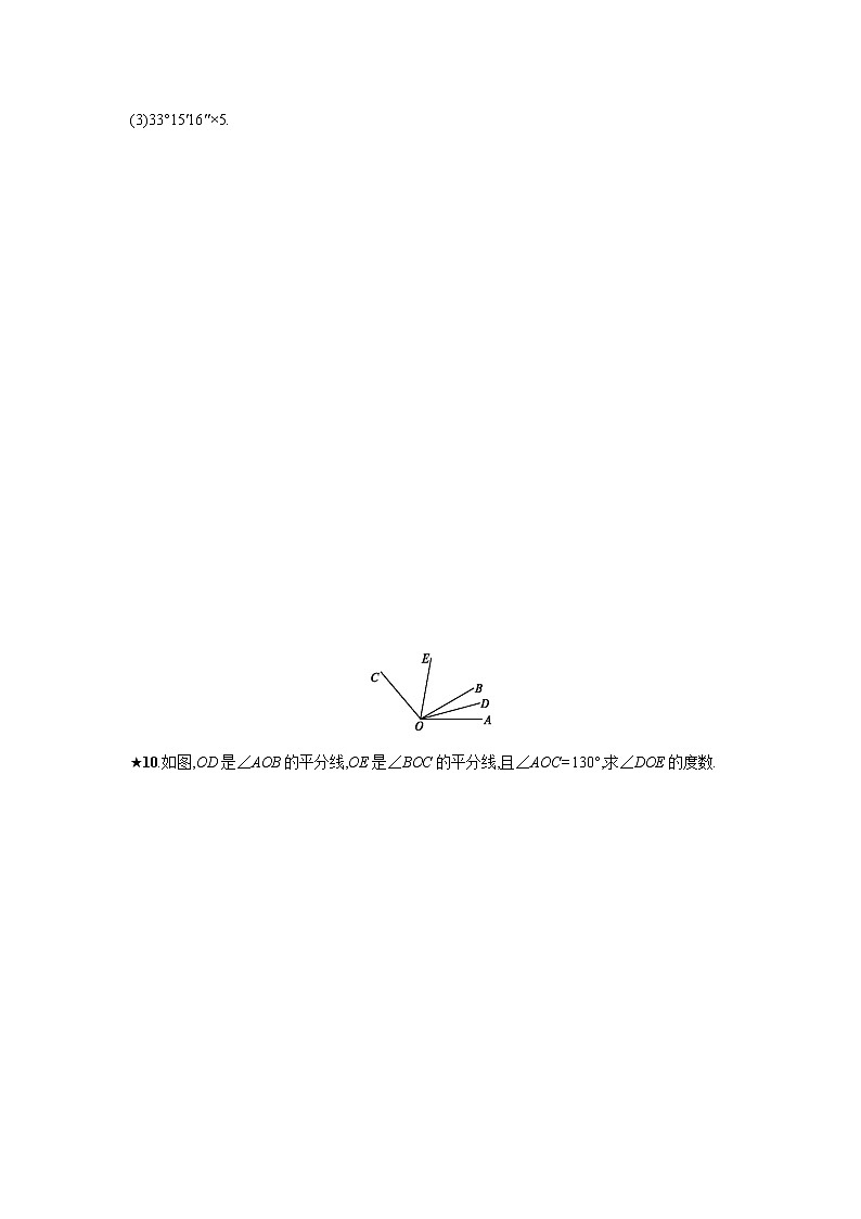 【人教版】七上：4.3.2《角的比较与运算》课时练习（含答案）第3页