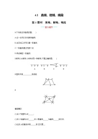 数学人教版第四章 几何图形初步4.2 直线、射线、线段课时作业