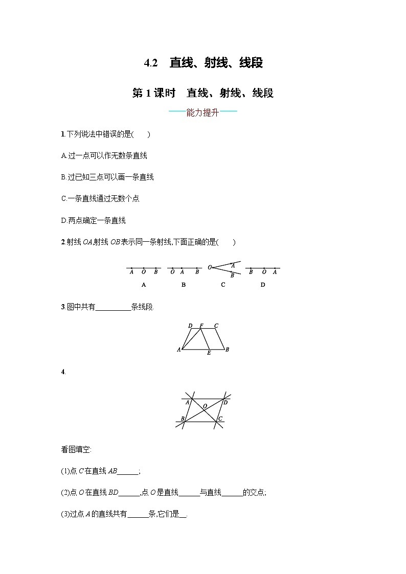 【人教版】七上：4.2.1《直线、射线、线段》课时练习（含答案）第1页