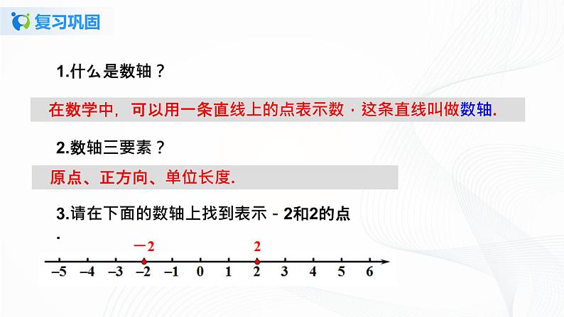 1.2.3 相反数  课件第2页