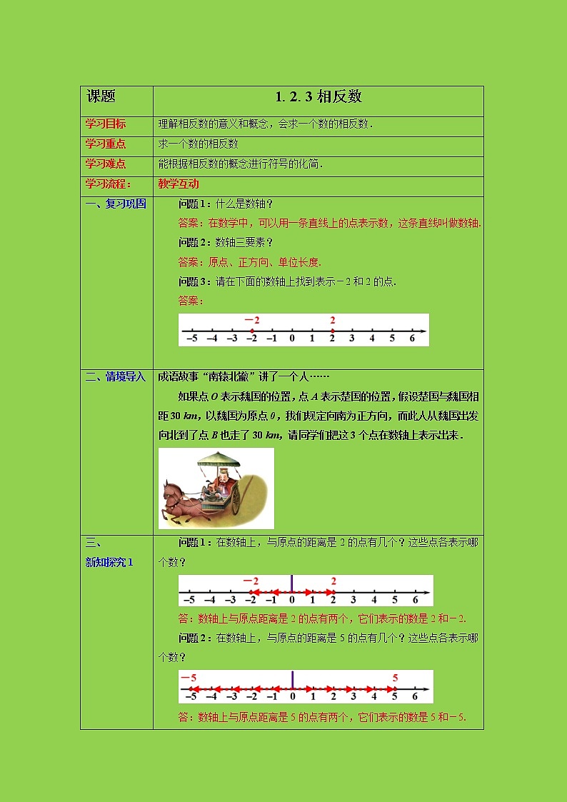 1.2.3 相反数  教学设计 教案第1页