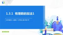 2020-2021学年1.3.1 有理数的加法优质课习题ppt课件