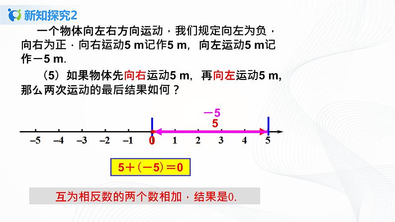 1.3.1 有理数的加法（1）课件+ 教案+课后习题08