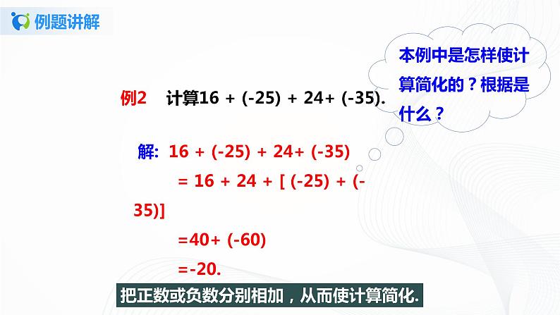 1.3.1 有理数的加法（2）课件+教案+课后练习题07