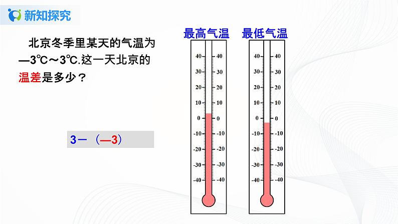 1.3.2 有理数的减法（1）课件+教案+课后练习题03