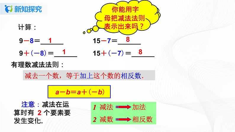 1.3.2 有理数的减法（1）课件+教案+课后练习题07