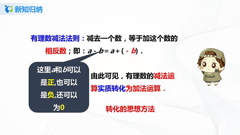 1.3.2 有理数的减法（1）课件+教案+课后练习题08