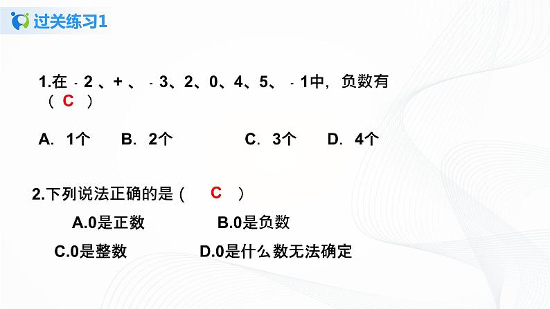 1.1 正数和负数课件+教案+课后练习题08