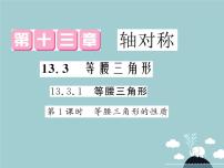 初中数学人教版八年级上册13.3.1 等腰三角形图片ppt课件