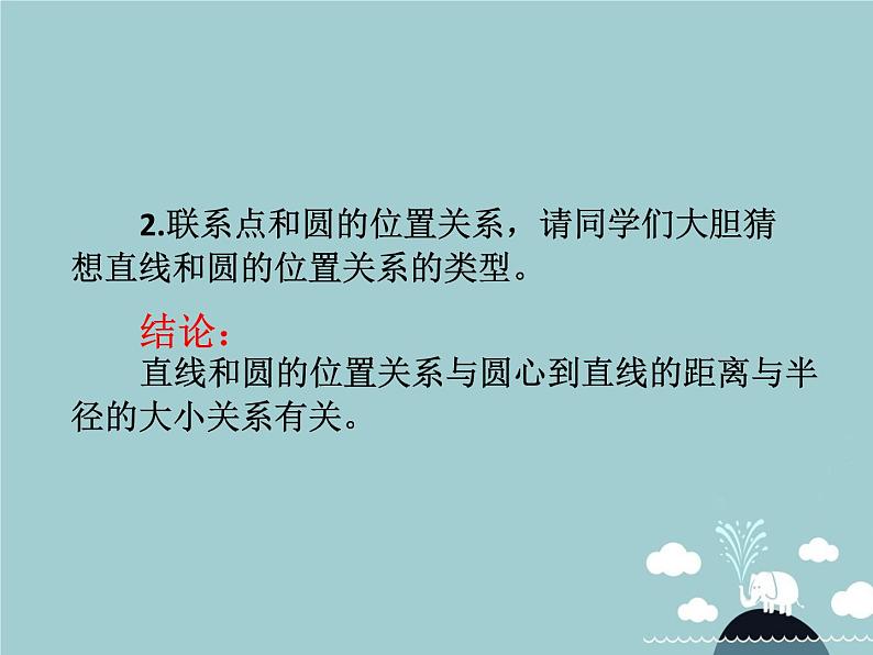 【新课标教案】九年级数学上册 24.2.2 直线和圆的位置关系（第1课时）课件 （新版）新人教版06