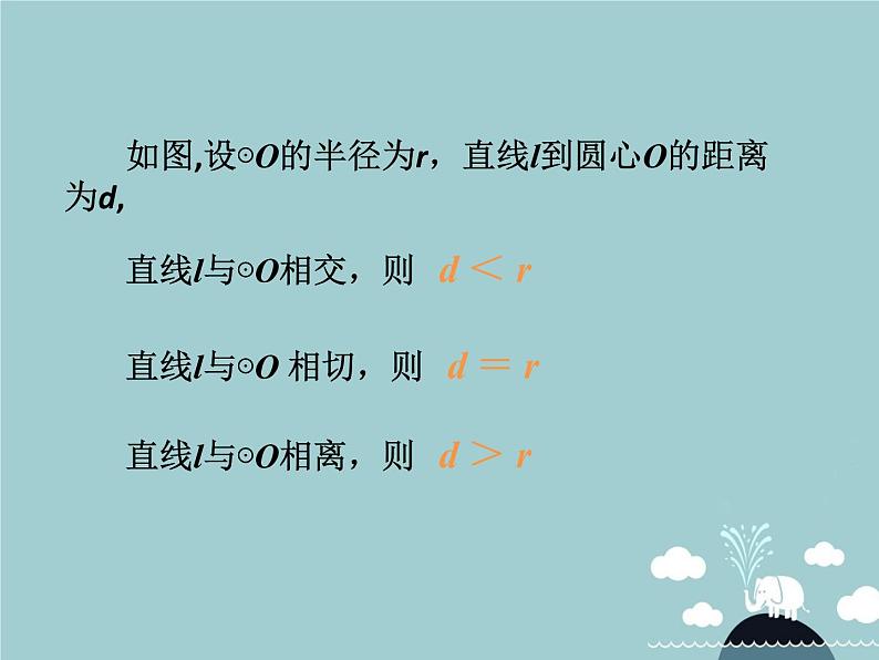 【新课标教案】九年级数学上册 24.2.2 直线和圆的位置关系（第1课时）课件 （新版）新人教版08