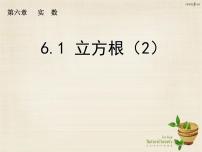 数学七年级下册第六章 实数6.2 立方根课文内容ppt课件