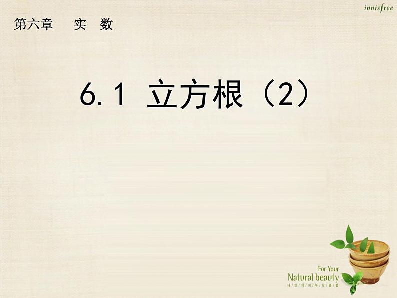 【新课标教案】七年级数学下册 6.2 立方根课件2 （新版）新人教版第1页