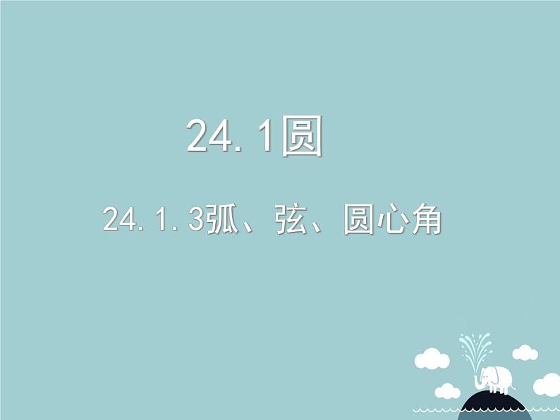 【新课标教案】九年级数学上册 24.1.3 弧、弦、圆心角课件 （新版）新人教版01