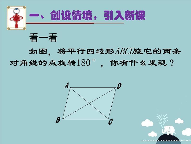 【新课标教案】九年级数学上册 24.1.3 弧、弦、圆心角课件 （新版）新人教版02