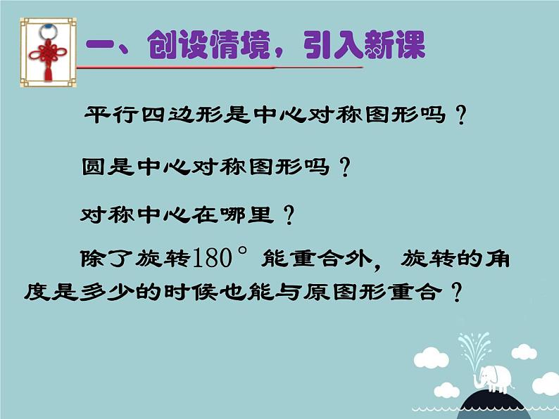 【新课标教案】九年级数学上册 24.1.3 弧、弦、圆心角课件 （新版）新人教版03