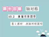 八年级数学上册 13.2 画轴对称图形（第1课时）课件 （新版）新人教版