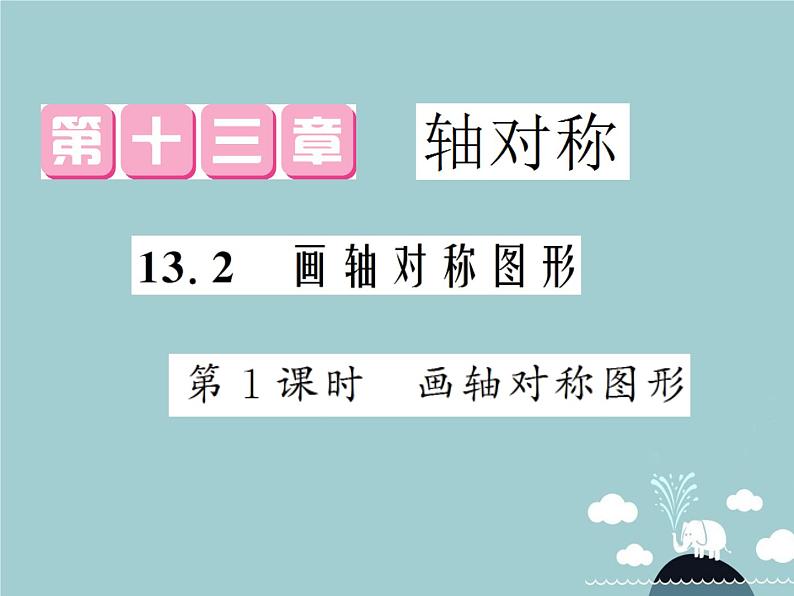 八年级数学上册 13.2 画轴对称图形（第1课时）课件 （新版）新人教版01